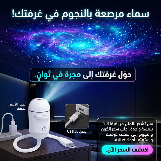 LED Star Sky Projector — USB Night Light